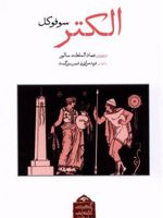 الکتر  | سوفوکلس