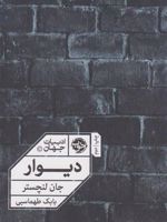 دیوار  | جان لنچستر