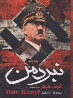 نبرد من  | آدولف هیتلر