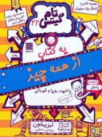 تام گیتس 22 (یه کتاب از همه چیز)  | لیز پیشون