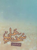 سخنان علی (ع)  | جواد فاضل