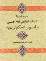 شرح تعلیقه امام خمینی بر فصوص الحکم ابن عربی  | عبدالرضا مظاهری