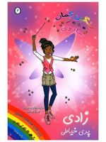 زادی پری خیاطی جادوی رنگین کمان 3 | دیزی مدوز