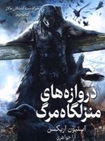 دروازه های منزلگاه مرگ سرگذشت کشتگان مالاز‏‫ 2 | استیون اریکسون