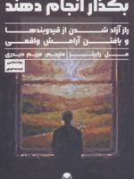 بگذار انجام دهند راز آزاد شدن از قید و بندها و یافتن آرامش واقعی | مریم حیدری (1366)