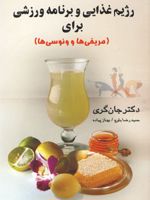 رژیم غذایی و برنامه ورزشی برای مریخی ها و ونوسی ها  | جان گری (1951)