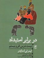 در برابر استبداد (بیست درس از قرن بیستم) | تیموتی اسنایدر