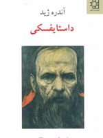 داستایفسکی  | آندره ژید