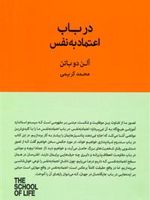 در باب اعتماد به نفس  | آلن دوباتن