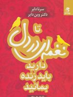 تا نغمه ای در دل دارید باید زنده بمانید تجربه من از زندگی درکنار والدین فرهیخته | سرنا دایر-وین دایر
