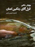 پرورش ماهی قزل آلای رنگین کمان  | بهمن ناجدی