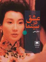 عشق در سینما  | صالح نجفی