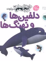 دلفین ها و نهنگ ها دایره المعارف کوچک من 2
 | آگنس واندویل