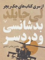 بدشانسی و دردسر جلد یازدهم از سری کتاب های جک ریچر | لی چایلد