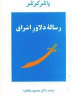 رساله دلاور اشراق  | پائولو کوئیلو