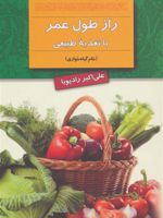 راز طول عمر با تغذیه طبیعی (خام گیاه خواری) | علی اکبر رادپویا