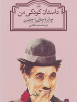 داستان کودکی من  | چارلی چاپلین