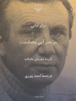 در بندر آبی چشمانت گزینه ی شعرهای عاشقانه | نزار قبانی