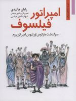 امپراتور فیلسوف سرگذشت مارکوس اورلیوس امپراتور روم | رایان هالیدی