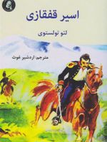 اسیر قفقازی  | لئو تولستوی