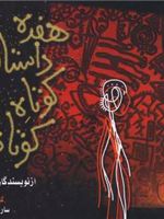هفده داستان کوتاه کوتاه  | مجموعه ی نویسندگان