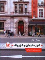 شهر، خیابان و شهروند  | سوزان هال