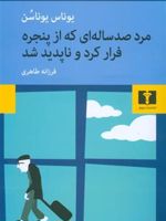 مرد صد ساله ای که از پنجره فرار کرد و ناپدید شد  | یوناس یوناسن