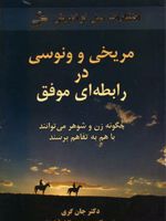 مریخی و ونوسی در رابطه ای موفق  | جان گری (1951)