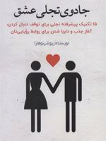 جادوی تجلی عشق (15 تکنیک پیشرفته تجلی برای توقف دنبال کردن،آغاز جذب و دلربا شدن برای روابط…)
 | ریو شینوهارا