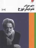 نام دیگر دوزخ  | شاپور جورکش