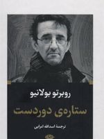ستاره دوردست (پالتویی)  | روبرتو بولانیو