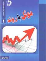 دوئل با روند ( مجموعه کتاب های نگاهی نو به بازار 1) | نیما آزادی