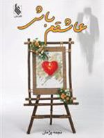 عاشقم باش  | نجمه پژمان
