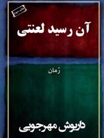 آن رسید لعنتی  | داریوش مهرجویی