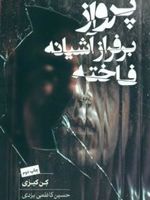 پرواز بر فراز آشیانه فاخته  | کن کیسی