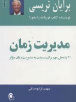 مدیریت زمان  | برایان تریسی