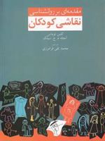 مقدمه ای بر روانشناسی نقاشی کودکان  | مجموعه ی نویسندگان-گلین وی توماس