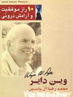 10 راز موفقیت و آرامش درونی  | وین دایر