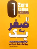 از صفر به یک  | پیتر تیل 