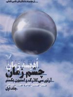 ادیسه زمان 1 (چشم زمان) | استیون بکستر-آرتور سی کلارک