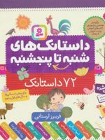 داستانک های شنبه تا پنجشنبه (72 داستانک) | فریبرز لرستانی