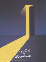 انگیزه علم آموزی  | کاظم ضرابی