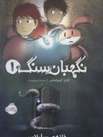 نگهبان سنگ 1 خانه ی سایلاس | کازو کیبوایشی