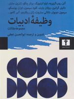 وظیفه ی ادبیات ح‍اوی ۲۴ م‍ق‍ال‍ه از ۲۰ ن‍وی‍س‍ن‍ده اس‍ت | ابوالحسن نجفی