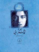 نورثنگر ابی  | جین آستین