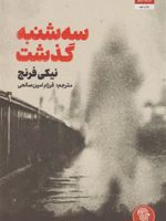 سه شنبه گذشت  | نیکی فرنچ