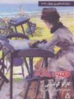 قهوه خانه  | کارلو گولدونی