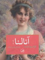 آنالنا  | گراتزیا دلددا