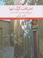 اعترافات گرگ تنها وقایع نگاری یک زندگی | ناصر ایرانی