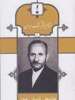 مشاهیر نشر کتاب ایران (4) عباسعلی پاسبان رضوی | محمد فرح زاد